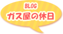 BLOG　ガス屋の休日